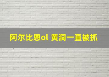 阿尔比恩ol 黄洞一直被抓